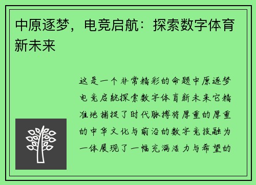 中原逐梦，电竞启航：探索数字体育新未来