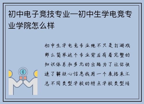 初中电子竞技专业—初中生学电竞专业学院怎么样
