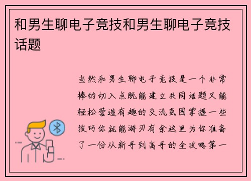 和男生聊电子竞技和男生聊电子竞技话题