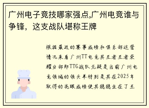 广州电子竞技哪家强点,广州电竞谁与争锋，这支战队堪称王牌 